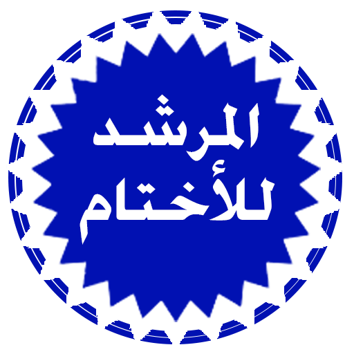 اختام فورية بالرياض | توصلك بمكانك | متجر المرشد للأختام الفورية بالرياض