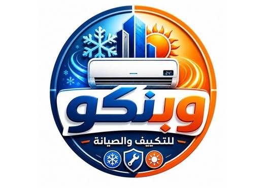 شعار وبنكو للتكييف والصيانة