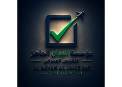 شعار مؤسسة البيان الجاهز للتخليص الجمركي