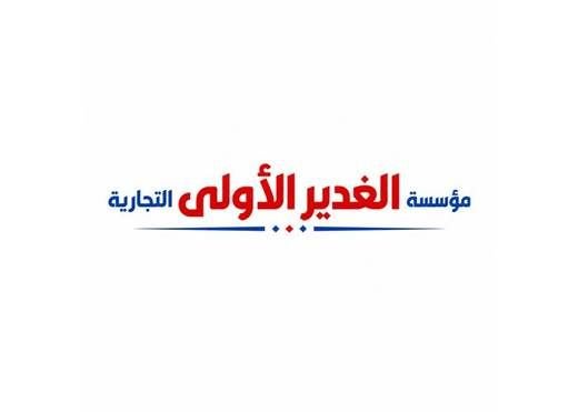 شعار مؤسسة الغدير الأولى التجارية