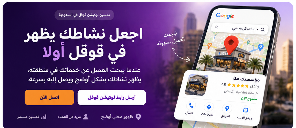 تحسين لوكيشن قوقل